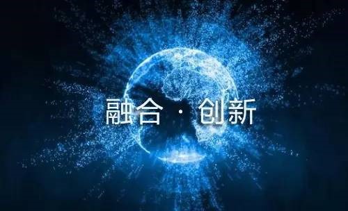 融合創(chuàng)新