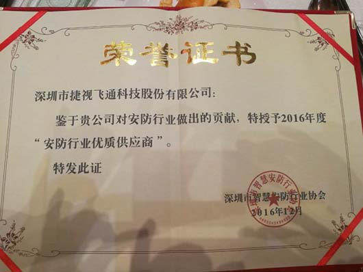 安防行業優質供應商獎證書
