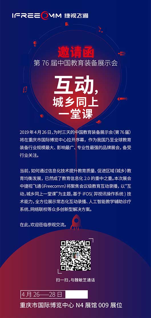 捷視飛通第76屆中國教育裝備展示會(huì)邀請函