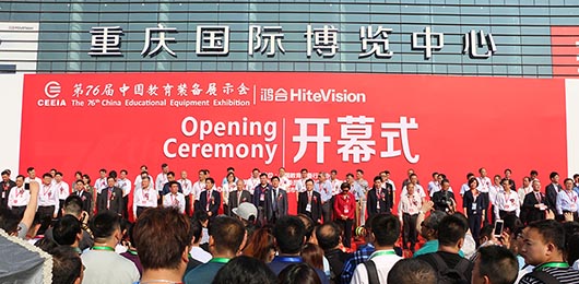 第76屆中國教育裝備展示會開幕式