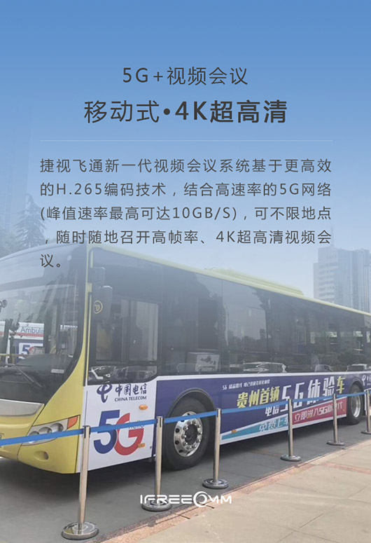 5G+視頻會議:移動式?4K超高清