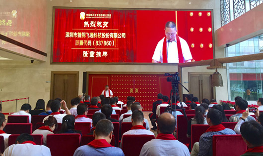 捷視飛通新三板成功掛牌上市