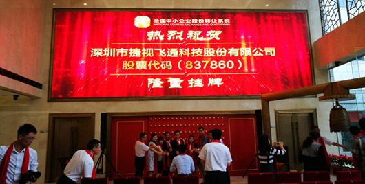 捷視飛通新三板掛牌上市成功