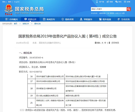國(guó)稅總局入圍公布