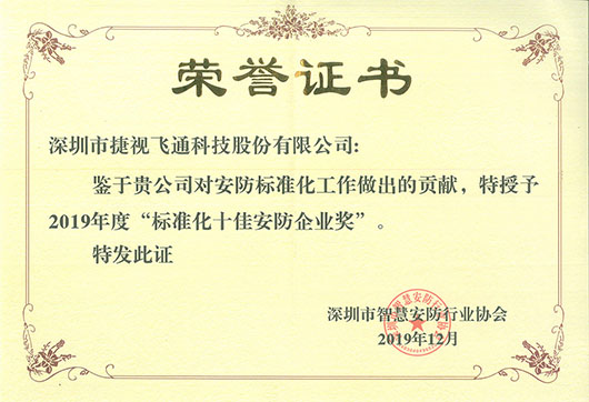 標(biāo)準(zhǔn)化十佳安防企業(yè)