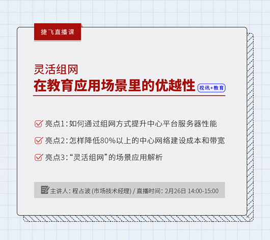 捷視飛通線上直播課