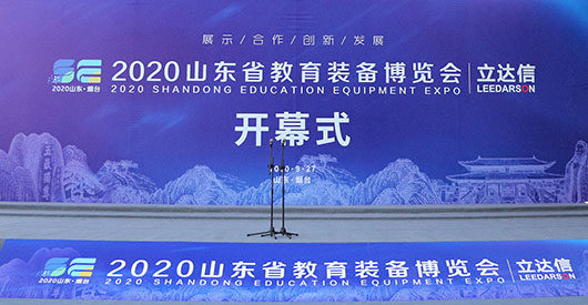 山東教育裝備展