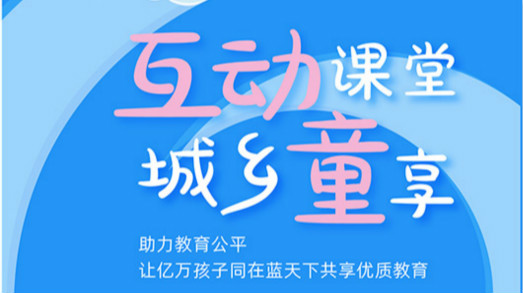互動課堂，城鄉童享 | 六一兒童節，愿所有孩子同在藍天下共享優質教育