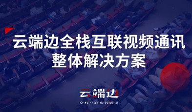 2+4+N：捷視飛通云端邊全棧互聯視頻通訊方案剖析