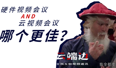 硬件視頻會議AND云視頻會議，哪個更佳？.png