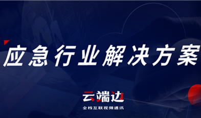 助力可視化、可回溯執(zhí)法管理，應(yīng)急可視化指揮調(diào)度解決方案